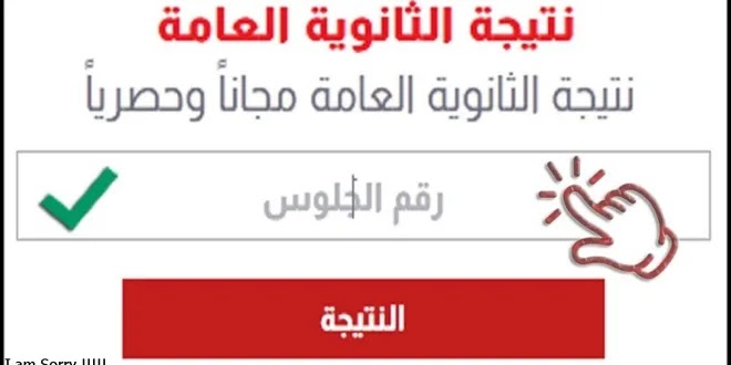 نتيجة الثانوية العامة 2021 نتيجة الثانوية العامة 2021