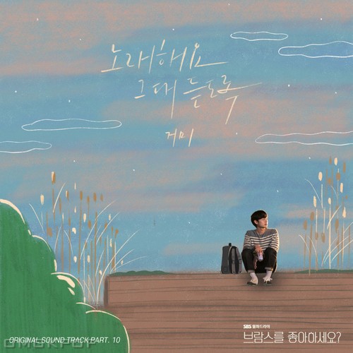 Gummy – Do You Like Brahms? OST Part.10