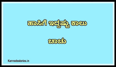 ಹಾಸಿಗೆ ಇದ್ದಷ್ಟು ಕಾಲು ಚಾಚು (Meaning /Explanation )in Kannada - Kannada gadegalu