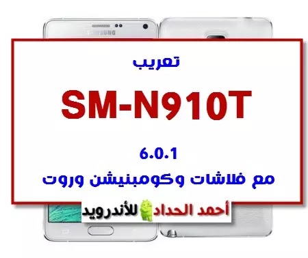 SM-N910T 6.0.1 FIRMWARE-COMBINATION-ROOT