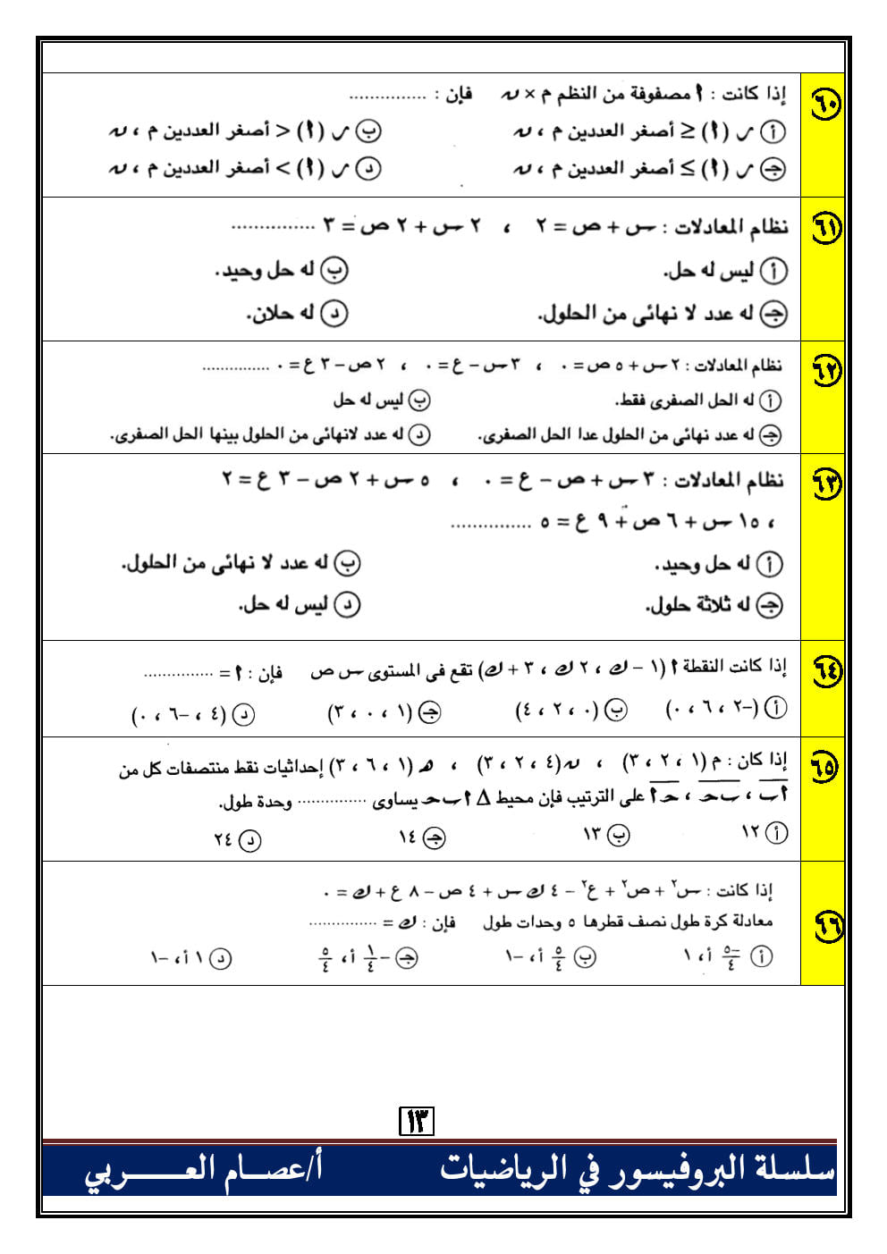 100 سؤال اختياري جبر وهندسة فراغية للصف الثالث الثانوي بالاجابات أ. عصام العربي 0%2B%252814%2529