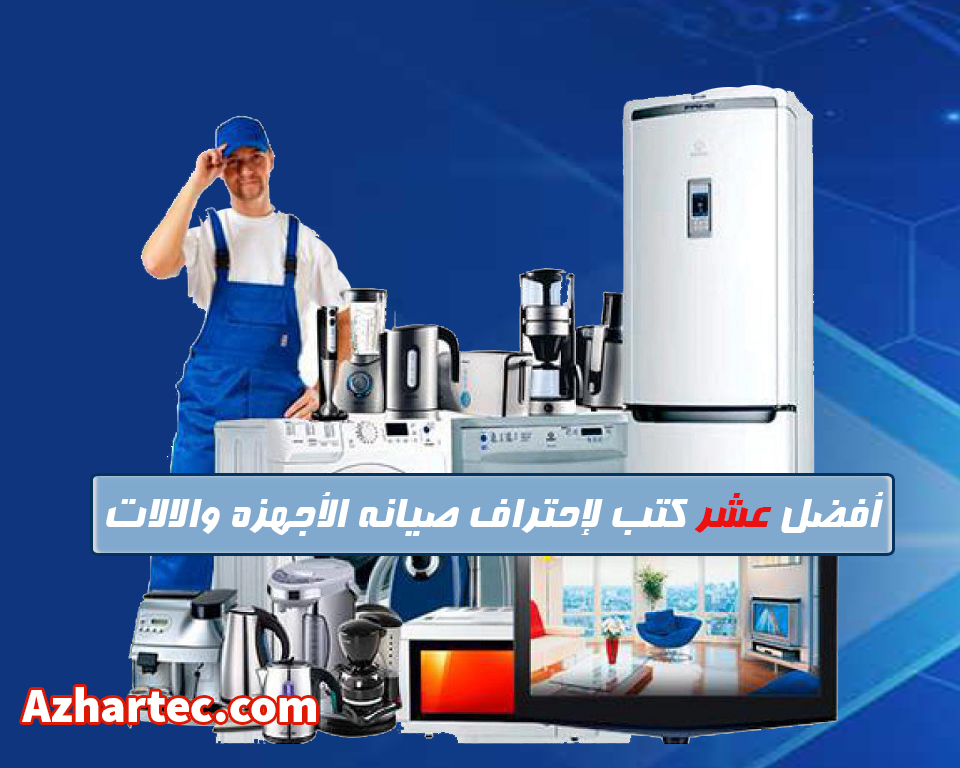 أفضل عشر كتب لإحتراف صيانه الأجهزه والالات أفضل عشر كتب لإحتراف صيانه الأجهزه والالات