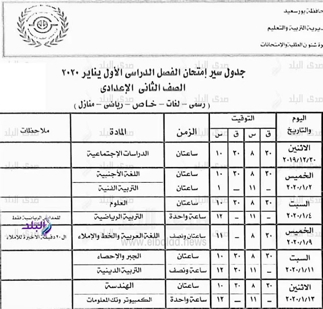 جداول امتحانات الترم الأول 2020 لجميع المحافظات.. ابتدائي - اعدادي - ثانوي 8