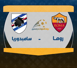 مشاهدة مباراة روما وسامبدوريا مباراة روما وسامبدوريا