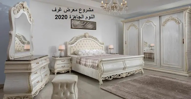 احلى غرف نوم في الرياض