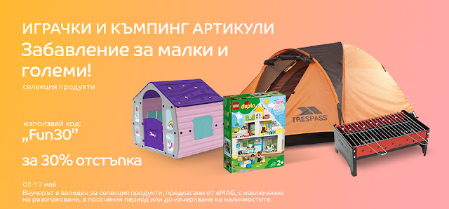 ИГРАЧКИ И КЪМПИНГ АРТИКУЛИ ↓ забавление за малки и големи с 30% отстъпка - използвай промо код Fun30 ИГРАЧКИ И КЪМПИНГ АРТИКУЛИ ↓ забавление за малки и големи с 30% отстъпка - използвай промо код Fun30