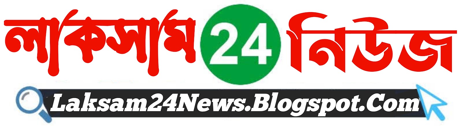Laksam24News - লাকসাম ২৪ নিউজ
