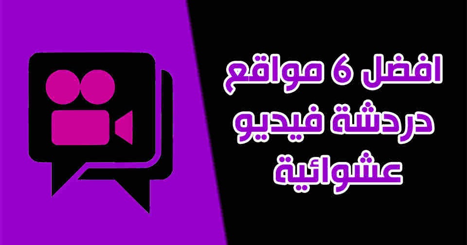 افضل 6 مواقع دردشة فيديو عشوائية لعام 2020 افضل 6 مواقع دردشة فيديو عشوائية لعام 2020