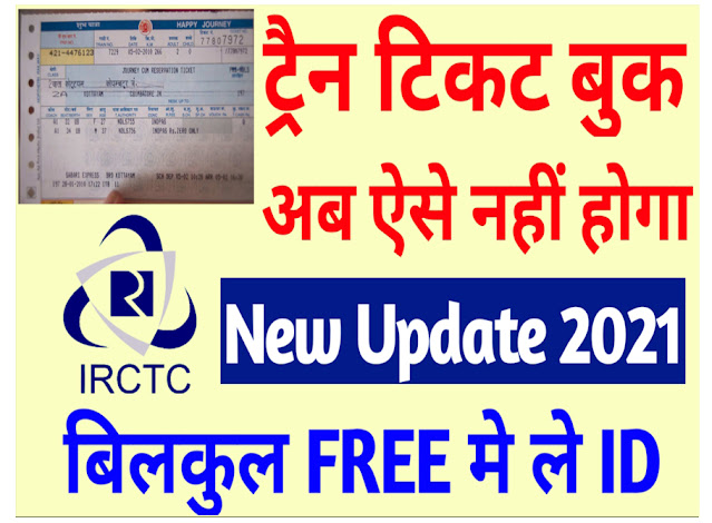 irctc railway ticket booking new update 2021, irctc new update, irctc se ticket kaise book kare, ट्रेन टिकट कैसे बुक करें,