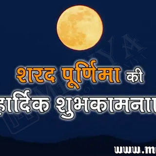 Sharad Purnima 2020, Wishes, Images, Greetings, Quotes, SMS, Facebook & Whatsapp Status