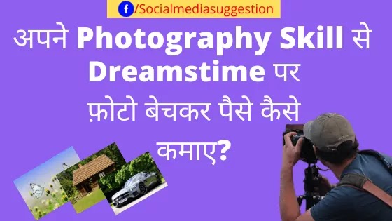 क्या आप जानते है कि कैसे Dreamstime पर फ़ोटो बेचकर पैसे कमाते हैं?। SMSuggestion क्या आप जानते है कि कैसे Dreamstime पर फ़ोटो बेचकर पैसे कमाते हैं?। SMSuggestion