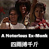 A Notorious Ex-Monk 四兩搏千斤