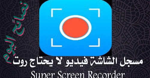 Super Screen Recorder - مسجل الشاشة و محرر الفيديو