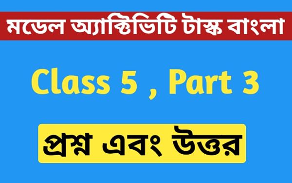 পঞ্চম শ্রেণীর বাংলা মডেল অ্যাক্টিভিটি টাস্ক এর সমস্ত প্রশ্ন এবং উত্তর পার্ট 3 । Class 5 Bengali Activity Task Part 3 । হাবু থানায় নালিশ জানাতে গিয়েছিল .. । News Katha পঞ্চম শ্রেণীর বাংলা মডেল অ্যাক্টিভিটি টাস্ক এর সমস্ত প্রশ্ন এবং উত্তর পার্ট 3 । Class 5 Bengali Activity Task Part 3 । হাবু থানায় নালিশ জানাতে গিয়েছিল .. । News Katha