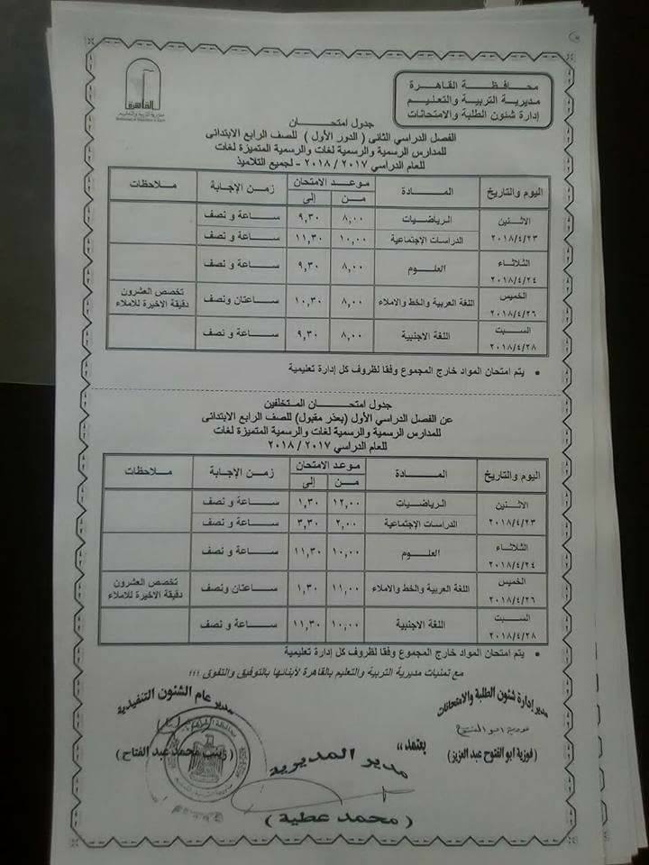  جداول امتحانات محافظة القاهرة الترم الثاني 2018 4
