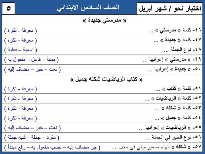  اختبار نحو مجاب على منهج ابريل للصف السادس الابتدائي ترم ثاني 5