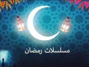 قائمة مسلسلات رمضان 2021 الأردنية