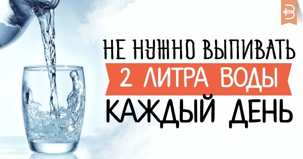 Если каждый день пить 2 литра воды