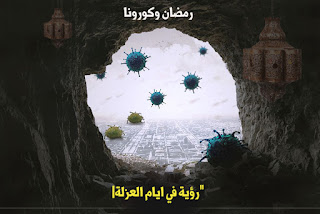 رمضان في زمن كورونا المستجد في السعودية ومصر والكويت وعمان article-about-Ramadan-and-Corona