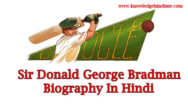 सर डोनाल्ड जॉर्ज ब्रेडमैन (Sir Donald George Bradman) Biography In Hindi सर डोनाल्ड जॉर्ज ब्रेडमैन (Sir Donald George Bradman) Biography In Hindi