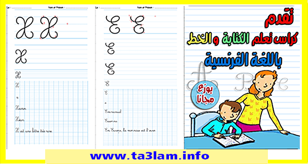 كراسة تعليم الكتابة وتحسين الخط اللغة الفرنسية للتلاميذ