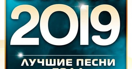 Шансон 2019. 2019 год музыкальные. Самые популярные музыкальные альбомы. Премии виктория артик и асти. Премии виктория артик и асти.