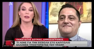 Ο Παναγιώτης Δούμας «τα χώνει» σε Τατιάνα Στεφανίδου και Καιρίδη για Τραμπ και Καπιτώλιο (video) Ο Παναγιώτης Δούμας «τα χώνει» σε Τατιάνα Στεφανίδου και Καιρίδη για Τραμπ και Καπιτώλιο (video)
