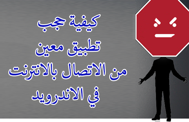 شرح كيفية حجب تطبيق معين من الاتصال بالانترنت في الاندرويد بدون روت