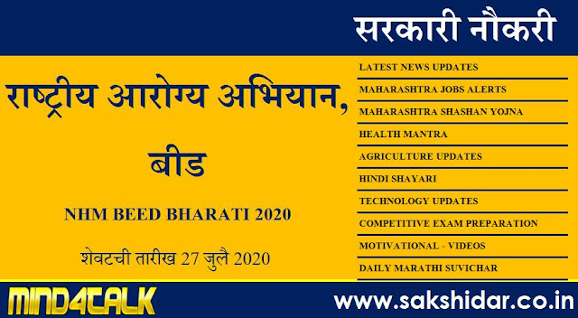 राष्ट्रीय आरोग्य अभियान, बीड भरती || Bharati- National Health Mission, Beed 2020