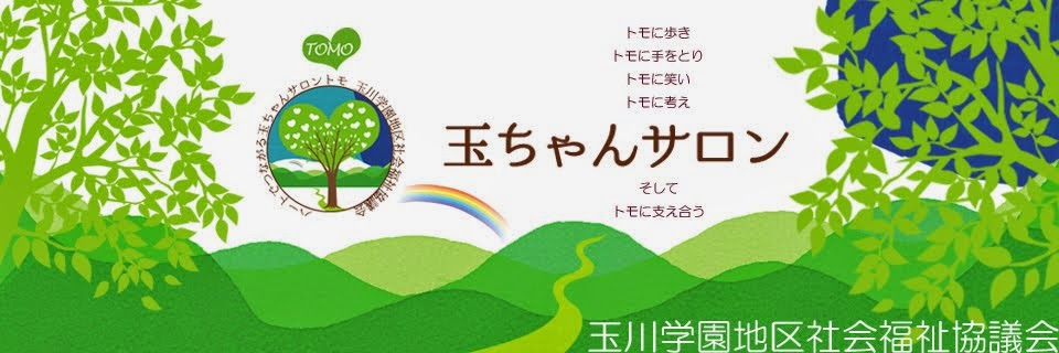 　玉川学園地区社会福祉協議会