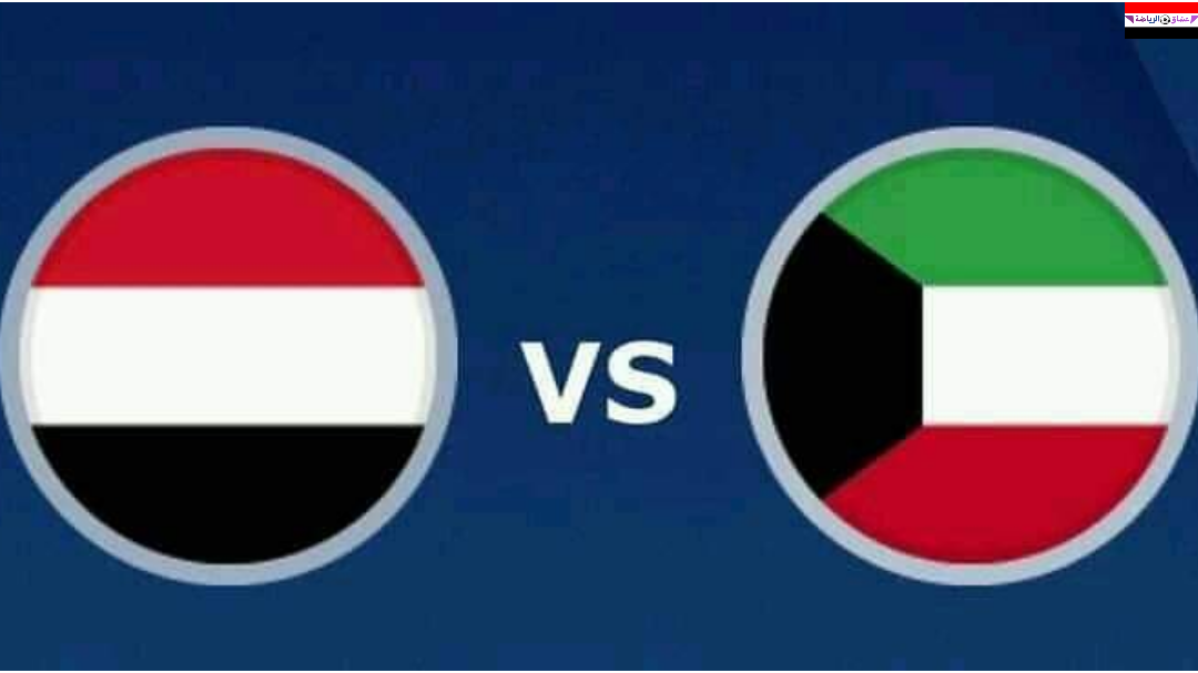 موعد مباراه المنتخب اليمني والكويتي والقناه الناقله والمعلق والتوقيت وتردد القناه