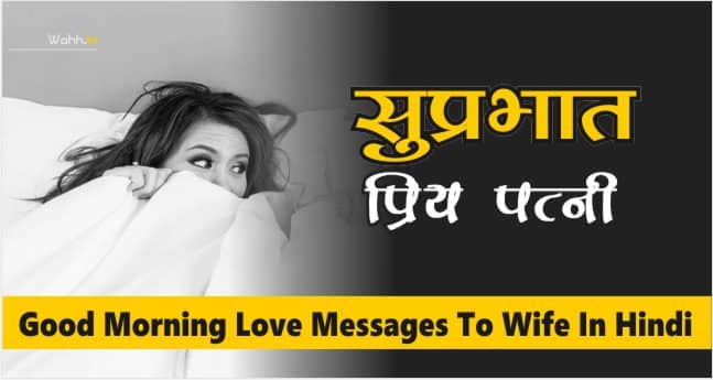 81+ Good Morning Love Messages To Wife In Hindi / 2021 Best Images &  Romantic Wishes For Wife - Wahh