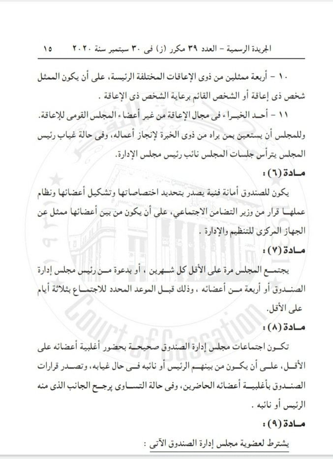 القانون رقم ٢٠٠ لسنة ٢٠٢٠ بشأن اصدار إنشاء صندوق دعم الاشخاص ذوي الاعاقة   15