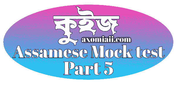 অসমীয়া সাধাৰণ জ্ঞান ২০২১ , কুইজ , Assames gk 2021 , Assam gk 2021 in Assamese language