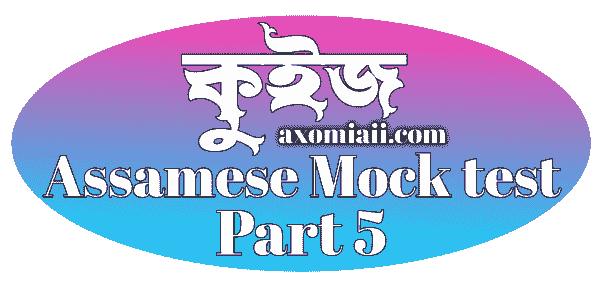 অসমীয়া সাধাৰণ জ্ঞান ২০২১ , কুইজ , Assames gk 2021 , Assam gk 2021 in Assamese language