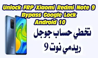 تخطي حساب جوجل شاومي Redmi Note 9 | Note 9 Pro | Note 9s