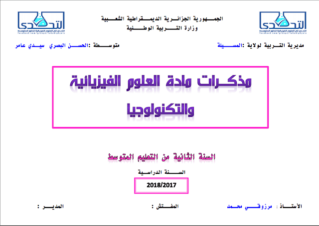 مذكرات الوضعية الأم الإنطلاقية ميدان المادة وتحولاتها للسنة الثانية متوسط 20172018 مذكرات الوضعية الأم الإنطلاقية ميدان المادة وتحولاتها للسنة الثانية متوسط 20172018