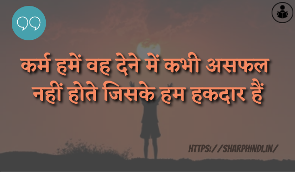 Karma Quotes In Hindi 2021