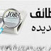 وظائف أهرام الجمعة - وظائف الأهرام 22 ابريل 2022 وظائف أهرام الجمعة - وظائف الأهرام 22 ابريل 2022