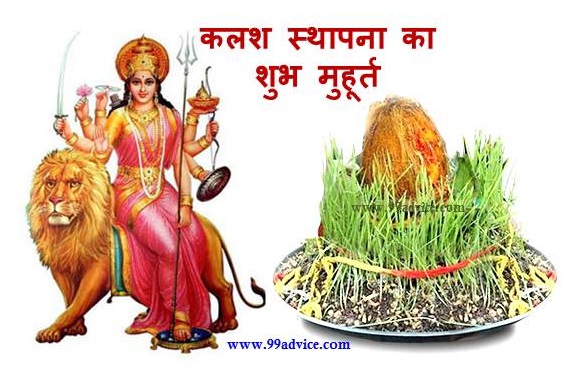 आने वाला है माँ दुर्गा का त्यौहार करें शुभ मुहूर्त में कलश स्थापना