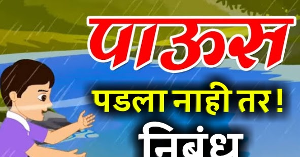 Paus padla nahi tar essay in english 05 picture