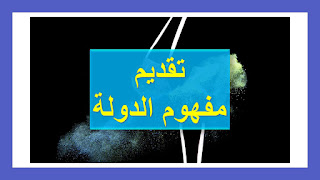 الدولة بين الحق والعنف مواقف الفلاسفة الدولة بين الحق والعنف مباهج الفلسفة الدولة بين الحق والعنف pdf الدولة بين الحق والعنف جاكلين روس الدولة بين الحق والعنف موقف جاكلين روس الدولة بين الحق والعنف تحليل القولة الدولة بين الحق والعنف نيكولا الدولة بين الحق والعنف قولة مقدمة الدولة بين الحق والعنف الدولة بين الحق والعنف فيبر الدولة بين الحق و العنف الدولة بين الحق والعنف موقف فيبر الدولة بين الحق والعنف منار الفلسفة الدولة بين الحق والعنف مناقشة مثال من الواقع عن الدولة بين الحق والعنف منهجية الدولة بين الحق والعنف الدولة بين الحق والعنف في رحاب الفلسفة منهجية تحليل قولة فلسفية الدولة بين الحق والعنف منهجية القولة الدولة بين الحق والعنف منهجية السؤال الدولة بين الحق والعنف محور الثالث الدولة بين الحق والعنف تحليل المحور الثالث الدولة بين الحق والعنف خلاصة المحور الثالث الدولة بين الحق والعنف تقديم المحور الثالث الدولة بين الحق والعنف مجزوءة السياسة المحور الثالث الدولة بين الحق والعنف درس الدولة المحور الثالث الدولة بين الحق والعنف المحور الثالث الدولة بين الحق والعنف نص مشروعية العنف محور الدولة بين الحق والعنف تحليل نص الدولة بين الحق والعنف الدولة بين الحق والعنف مجزوءة السياسة الدولة بين الحق والعنف موقف فيبر الدولة بين الحق والعنف المحور الثالث من مجزوءة السياسة الدولة الدولة بين الحق والعنف  الدولة بين الحق والعنف الدولة بين الحق والعنف مواقف الفلاسفة الدولة بين الحق والعنف مباهج الفلسفة الدولة بين الحق والعنف pdf الدولة بين الحق والعنف جاكلين روس الدولة بين الحق والعنف موقف جاكلين روس الدولة بين الحق والعنف تحليل القولة مقدمة الدولة بين الحق والعنف الدولة بين الحق و العنف محور الدولة بين الحق والعنف الدولة بين الحق والعنف منار الفلسفة الدولة بين الحق والعنف مناقشة الدولة بين الحق والعنف في رحاب الفلسفة مواقف فلسفية حول الدولة بين الحق والعنف موقف جاكلين روس الدولة بين الحق والعنف الدولة بين الحق والعنف مواقف الفلاسفة مواقف محور الدولة بين الحق و العنف الدولة بين الحق والعنف موقف العروي الدولة بين الحق والعنف المواقف موقف فيبر الدولة بين الحق والعنف الدولة بين الحق والعنف قولة مقدمة الدولة بين الحق والعنف الدولة بين الحق و العنف الدولة بين الحق والعنف محور الدولة بين الحق والعنفخلاصة المحور الثاني طبيعة السلطة السياسية المحور الثاني طبيعة السلطة السياسية المحور الثاني طبيعة السلطة السياسية في رحاب الفلسفة محور الثاني طبيعة السلطة السياسية المحور 2 طبيعة السلطة السياسية تحليل المحور الثاني طبيعة السلطة السياسية الدولة المحور الثاني طبيعة السلطة السياسية تقديم المحور الثاني طبيعة السلطة السياسية المحور الثاني طبيعة السلطة السياسية في رحاب الفلسفة محور الثاني طبيعة السلطة السياسية المحور 2 طبيعة السلطة السياسية تحليل المحور الثاني طبيعة السلطة السياسية خلاصة المحور الثاني طبيعة السلطة السياسية الدولة المحور الثاني طبيعة السلطة السياسية تقديم المحور الثاني طبيعة السلطة السياسية محور طبيعة السلطة السياسية طبيعة السلطة السياسية ألان تورين طبيعة السلطة السياسية منار الفلسفة طبيعة السلطة السياسية ثانية باك طبيعة السلطة السياسية 2 باك طبيعة السلطة السياسية مواقف فلسفية طبيعة السلطة السياسية مواقف طبيعة السلطة السياسية في رحاب الفلسفة طبيعة السلطة ما طبيعة السلطة السياسية طبيعة السلطة السياسية نيكولاي طبيعة السلطة السياسية منهجية القولة طبيعة السلطة السياسية ماكيافيلي ما طبيعة السلطة السياسية التي تمارسها الدولة ماهي طبيعة السلطة السياسية ما طبيعة السلطة السياسية للدولة تحليل نص ميكيافيلي طبيعة السلطة السياسية طبيعة السلطة السياسية في المغرب منهجية طبيعة السلطة السياسية تلخيص مشروعية الدولة وغاياتها ملخص درس مشروعية الدولة وغاياتها ملخص الفلسفة مشروعية الدولة وغاياتها تلخيص محور مشروعية الدولة وغاياتها ملخص درس الفلسفة مشروعية الدولة وغاياتها الثانية باك علوم اقتصادية مشروعية الدولة وغاياتها محور مشروعية الدولة وغاياتها مشروعية الدولة وغاياتها pdf مشروعية الدولة وغاياتها ثانية باك مشروعية الدولة وغاياتها المواقف درس مشروعية الدولة وغاياتها مشروعية الدولة وغاياتها منار الفلسفة مشروعية الدولة وغاياتها مناقشة المحور الاول مشروعية الدولة و غاياتها تركيب المحور الأول مشروعية الدولة وغاياتها تحليل المحور الأول مشروعية الدولة وغاياتها خلاصة المحور الأول مشروعية الدولة وغاياتها تقديم المحور الأول مشروعية الدولة وغاياتها مجزوءة السياسة المحور الأول مشروعية الدولة وغاياتها مفهوم الدولة المحور الأول مشروعية الدولة وغاياتها محور مشروعية الدولة وغاياتها مشروعية الدولة وغاياتها قولة مشروعية الدولة وغاياتها درس مشروعية الدولة وغاياتها مشروعية الدولة وغاياتها المواقف مشروعية الدولة وغاياتها pdf مشروعية الدولة وغاياتها اسبينوزا مشروعية الدولة وغاياتها منار الفلسفة المحور الأول من مجزوءة السياسة الدولة مشروعية الدولة وغاياتها المحور الأول مشروعية الدولة وغاياتها المحور الاول مشروعية الدولة و غاياتها تركيب المحور الأول مشروعية الدولة وغاياتها تحليل المحور الأول مشروعية الدولة وغاياتها خلاصة المحور الأول مشروعية الدولة وغاياتها تقديم المحور الأول مشروعية الدولة وغاياتها مجزوءة السياسة المحور الأول مشروعية الدولة وغاياتها مفهوم الدولة المحور الأول مشروعية الدولة وغاياتها محور مشروعية الدولة وغاياتها مشروعية الدولة وغاياتها قولة مشروعية الدولة وغاياتها درس مشروعية الدولة وغاياتها مشروعية الدولة وغاياتها المواقف مشروعية الدولة وغاياتها pdf مشروعية الدولة وغاياتها اسبينوزا مشروعية الدولة وغاياتها منار الفلسفة درس مشروعية الدولة وغاياتها 2 باك درس الفلسفة مشروعية الدولة وغاياتها ملخص درس مشروعية الدولة وغاياتها ملخص درس الفلسفة مشروعية الدولة وغاياتها الثانية باك علوم اقتصادية مشروعية الدولة وغاياتها ثانية باك مشروعية الدولة وغاياتها pdf مشروعية الدولة وغاياتها مشروعية الدولة وغاياتها قولة مشروعية الدولة وغاياتها pdf مشروعية الدولة مشروعية الدولة وغاياتها المواقف مشروعية الدولة وغاياتها ثانية باك مشروعية الدولة وغاياتها منار الفلسفة مشروعية الدولة وغاياتها مناقشة مشروعية الدولة وغاياتها في الفلسفة مشروعية الدولة وغاياتها في رحاب الفلسفة محور مشروعية الدولة وغاياتها منهجية مشروعية الدولة وغاياتها مواقف الفلاسفة من مشروعية الدولة وغاياتها منهجية القولة مشروعية الدولة وغاياتها منهجية السؤال مشروعية الدولة وغاياتها مفهوم الدولة في الفلسفة مفهوم الدولة فلسفيا مفهوم الدولة المدنية مفهوم الدولة العميقة مفهوم الدولة الحديثة مفهوم الدولة pdf مفهوم الدولة في الفلسفة 2 باك تعريف مفهوم الدولة ما مفهوم الدولة مفهوم الدولة كمفهوم قانوني مفهوم الدولة كمال صدقي مفهوم الدولة الامة مفهوم دولة ماليزيا ما هو مفهوم الدولة ما مفهوم الدولة في الفلسفة؟ ما مفهوم الدولة المدنية ما مفهوم الدولة العميقة ما مفهوم الدولة الحديثة ما هو مفهوم الدولة العميقة مفهوم الدولة من الناحية القانونية مفهوم الدولة في الفلسفة pdf مفهوم الدولة في الاسلام مفهوم الدولة في الاسلام pdf مفهوم الدولة في القانون مفهوم الدولة في مجزوءة السياسة  درس الدولة الجزائرية درس الدولة العلوية وإعادة توحيد البلاد التأسيس درس الدولة العثمانية درس الدولة في الفلسفة درس الدولة الادريسية درس الدولة الجزائرية للسنة الاولى متوسط درس الدولة الاموية درس الدولة في مادة الفلسفة ملخص درس الدولة مادة الفلسفة دروس ماستر دولة ومؤسسات تلخيص درس الدولة في مادة الفلسفة ملخص درس الدولة في مادة الفلسفة ملخص درس الدوله في مادة الفلسفه لجماعة الباك شرح درس الدولة في مادة الفلسفة دروس ماستر دولة ومؤسسات سنة أولى درس الدولة العلوية درس الدولة الادريسية من خلال وثائق تاريخية درس الدولة الادريسية من خلال وثائق تاريخية للسنة الثانية اعدادي درس الدولة العثمانية من الامارة الى السلطنة درس الدولة العثمانية من السلطنة الى الامبراطورية درس الدولة في الفلسفة 2 باك تحضير درس الدولة الادريسية من خلال وثائق تاريخية تحضير درس الدولة العثمانية من الامارة الى السلطنة