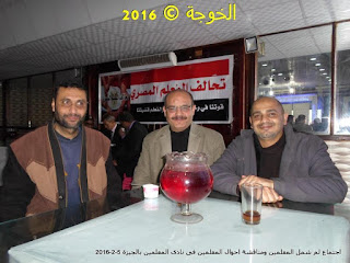 بيان | اجتماع لم شمل #المعلمين ومناقشة احوال المعلمين فى #نادى المعلمين بالجيزة 5-2-201-- #معلمى_مصر نادى المعلمين بالجيزة, الحسينى محمد,الخوجة,نشطاء المعلمين, تحالف المعلم المصرى, المعلمين