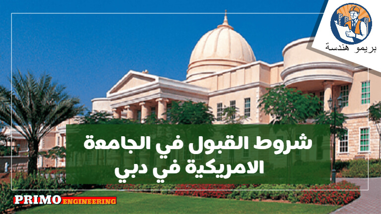 شروط القبول في الجامعة الامريكية في دبي ونظام الدراسة وميزة التوظيف التي تقدمها الجامعه الطلابها شروط القبول في الجامعة الامريكية في دبي ونظام الدراسة وميزة التوظيف التي تقدمها الجامعه الطلابها