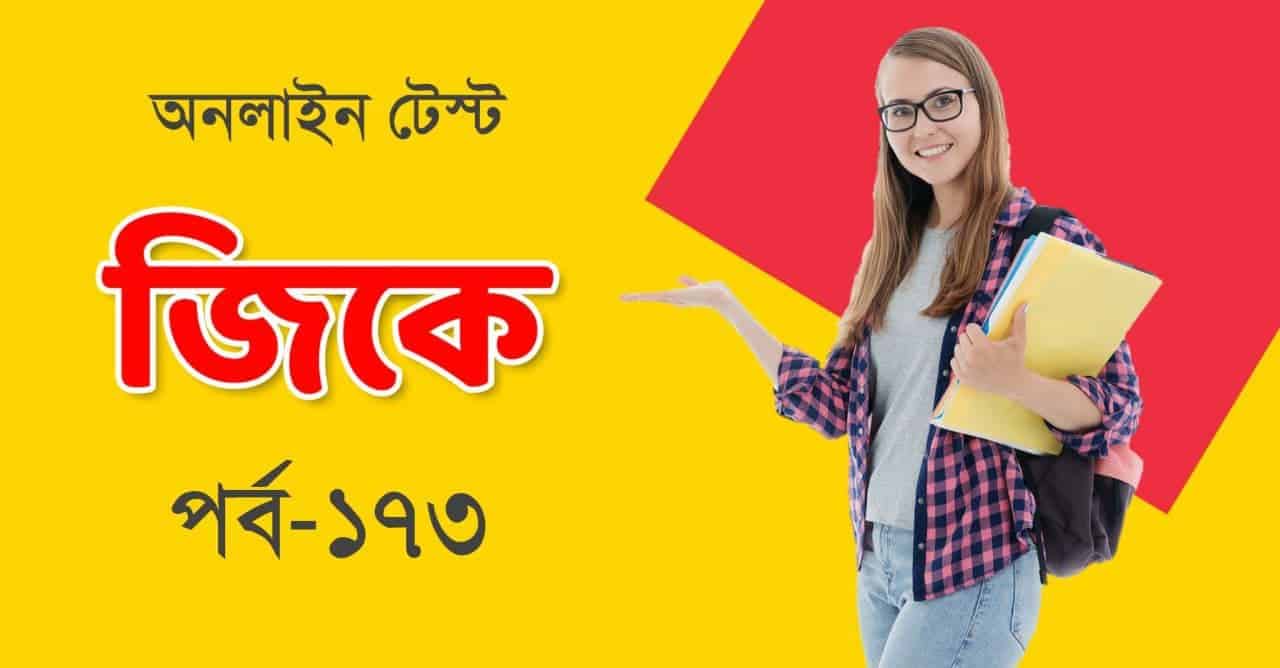 Bengali GK Test Part-173 for Competitive Exams