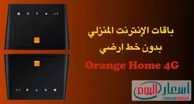 باقات Orange Home 4G 2023