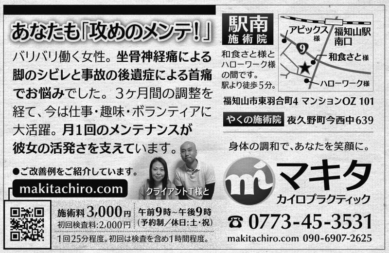 マキタカイロプラクティック両丹日日新聞掲載広告