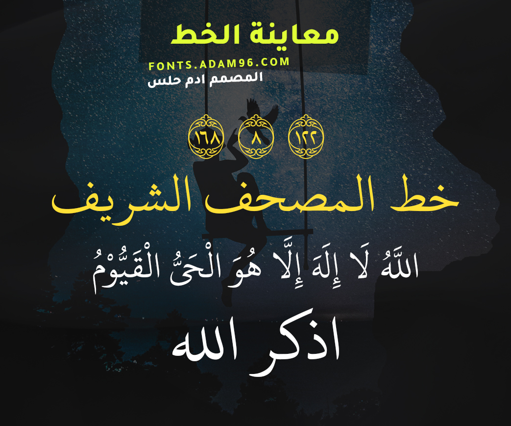 تحميل خط المصحف الشريف اشهر واجمل الخطوط العربية Font UthmanicHafs تحميل خط المصحف الشريف اشهر واجمل الخطوط العربية Font UthmanicHafs
