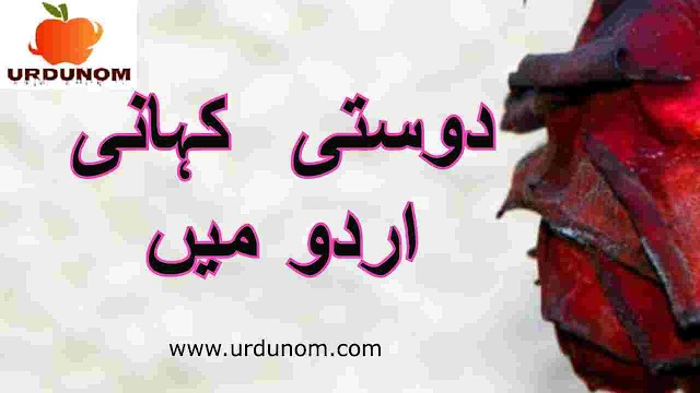 دوستی  کہانی اردو میں | Friendship story in Urdu