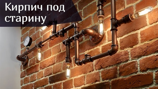 Кирпич под старину — как состарить кирпич несколькими способами Кирпич под старину — как состарить кирпич несколькими способами